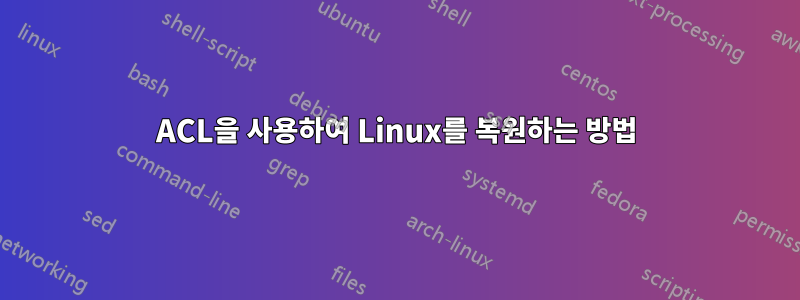 ACL을 사용하여 Linux를 복원하는 방법