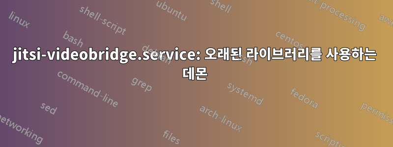 jitsi-videobridge.service: 오래된 라이브러리를 사용하는 데몬