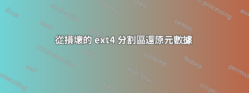 從損壞的 ext4 分割區還原元數據