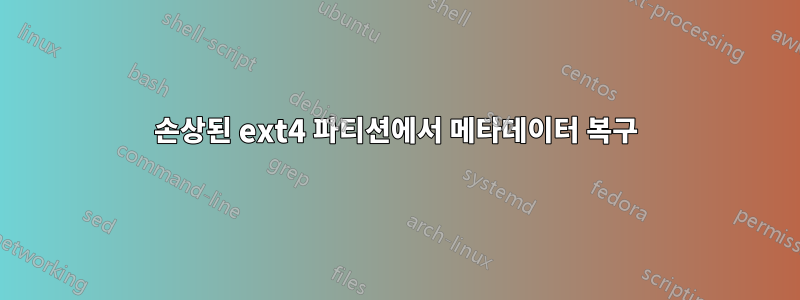 손상된 ext4 파티션에서 메타데이터 복구