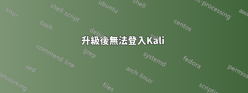 升級後無法登入Kali
