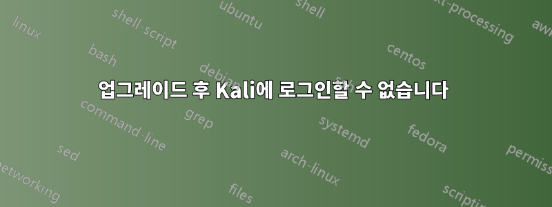 업그레이드 후 Kali에 로그인할 수 없습니다
