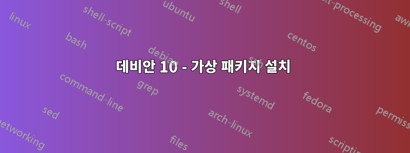 데비안 10 - 가상 패키지 설치