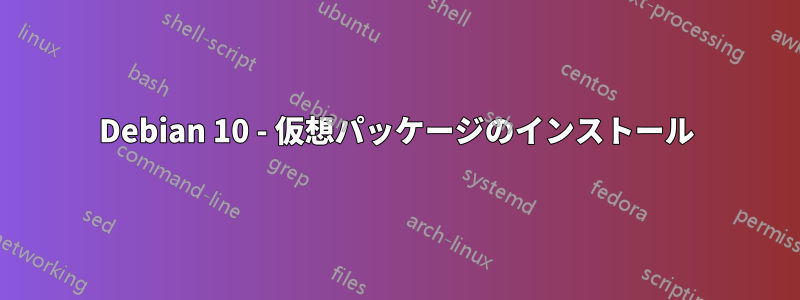 Debian 10 - 仮想パッケージのインストール
