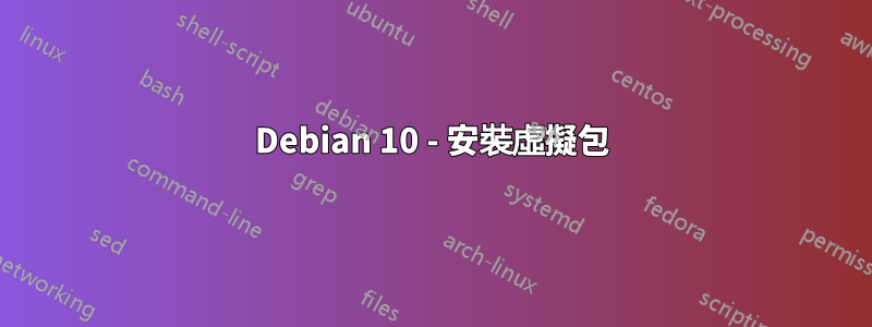Debian 10 - 安裝虛擬包