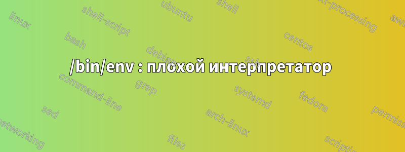 /bin/env : плохой интерпретатор