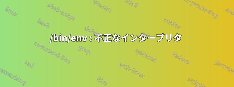 /bin/env : 不正なインタープリタ