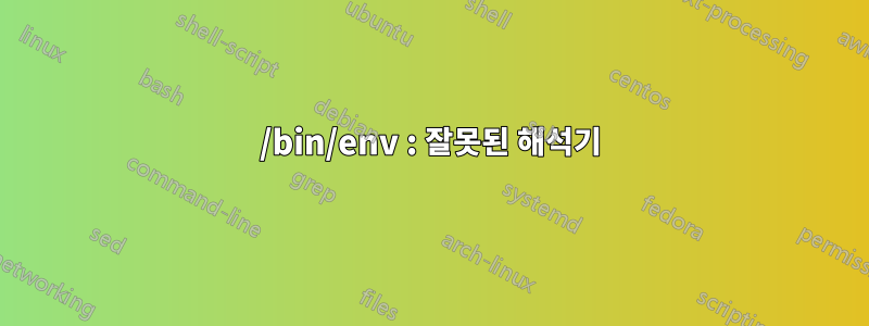 /bin/env : 잘못된 해석기