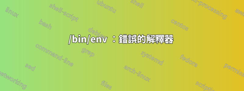 /bin/env ：錯誤的解釋器