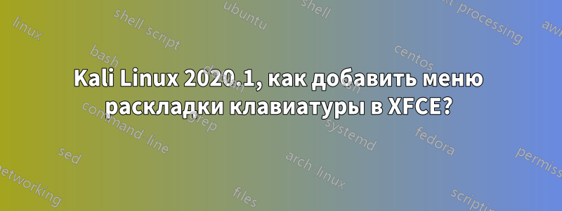 Kali Linux 2020.1, как добавить меню раскладки клавиатуры в XFCE?