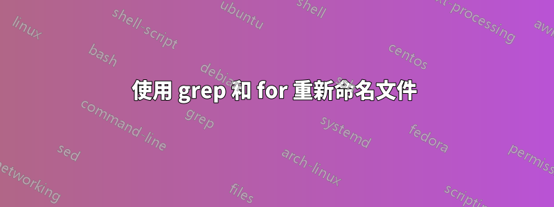 使用 grep 和 for 重新命名文件