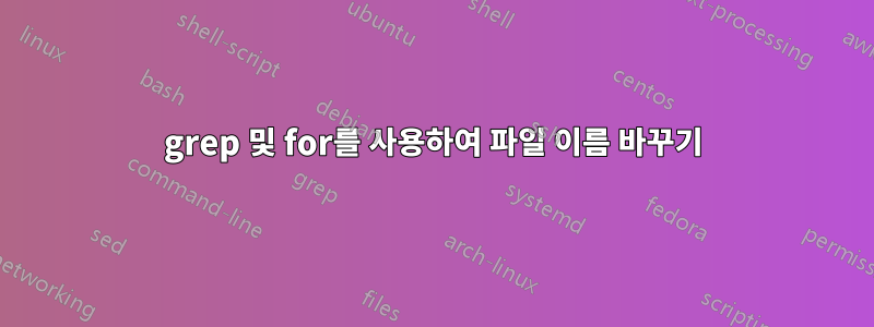 grep 및 for를 사용하여 파일 이름 바꾸기