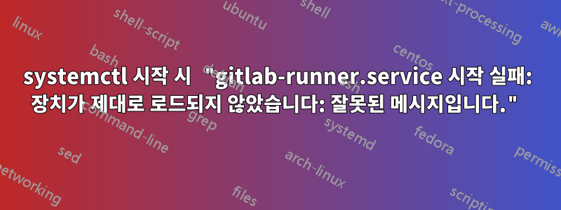 systemctl 시작 시 "gitlab-runner.service 시작 실패: 장치가 제대로 로드되지 않았습니다: 잘못된 메시지입니다."
