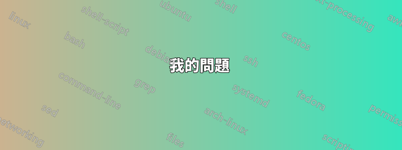 我的問題