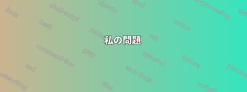 私の問題
