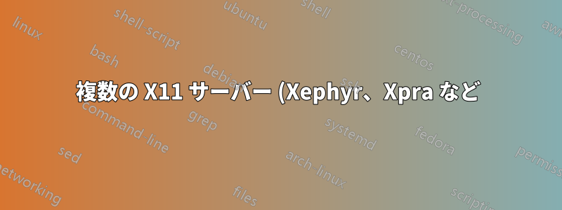 複数の X11 サーバー (Xephyr、Xpra など) 間でクリップボードを共有します。