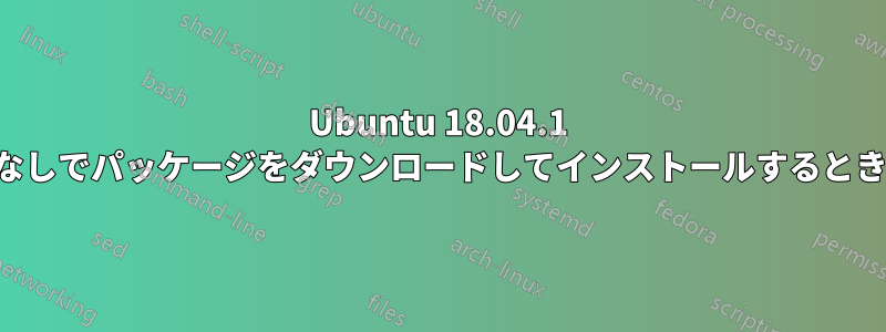 Ubuntu 18.04.1 でインターネットなしでパッケージをダウンロードしてインストールするときに問題が発生する