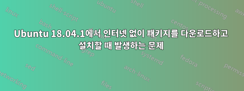 Ubuntu 18.04.1에서 인터넷 없이 패키지를 다운로드하고 설치할 때 발생하는 문제
