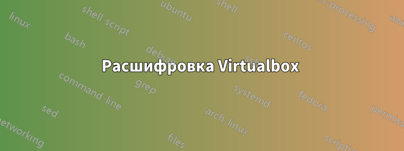 Расшифровка Virtualbox