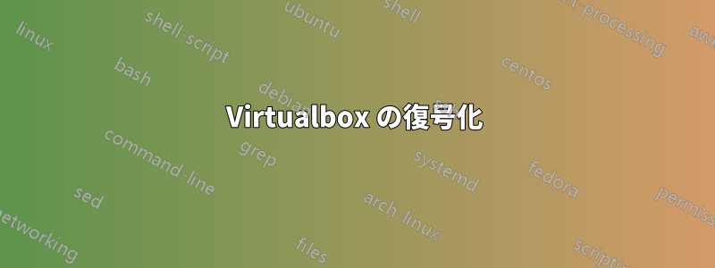 Virtualbox の復号化