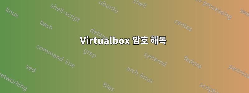 Virtualbox 암호 해독