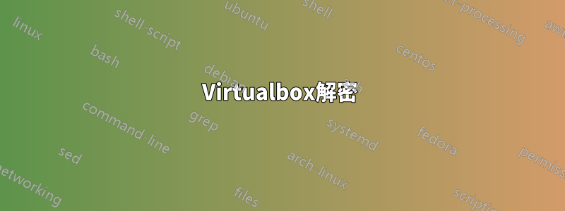 Virtualbox解密