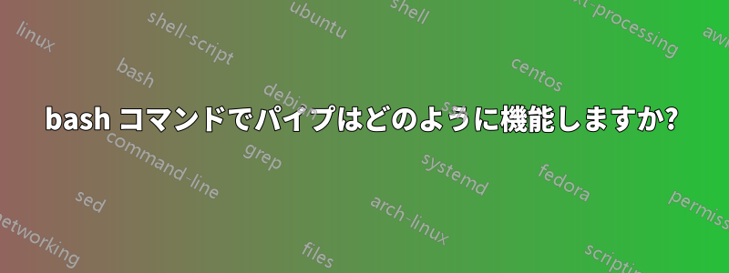bash コマンドでパイプはどのように機能しますか?