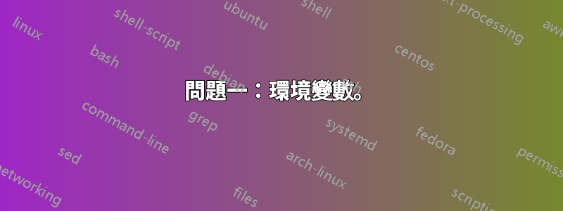問題一:環境變數。