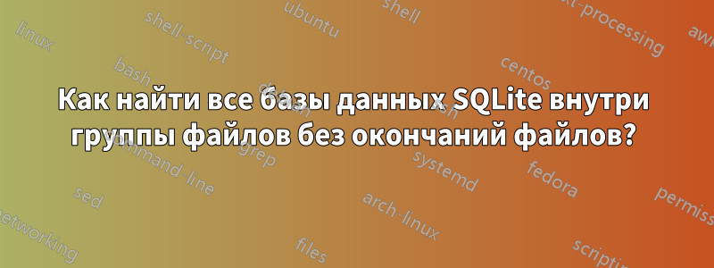 Как найти все базы данных SQLite внутри группы файлов без окончаний файлов?