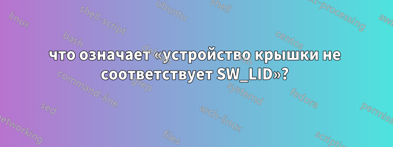 что означает «устройство крышки не соответствует SW_LID»?