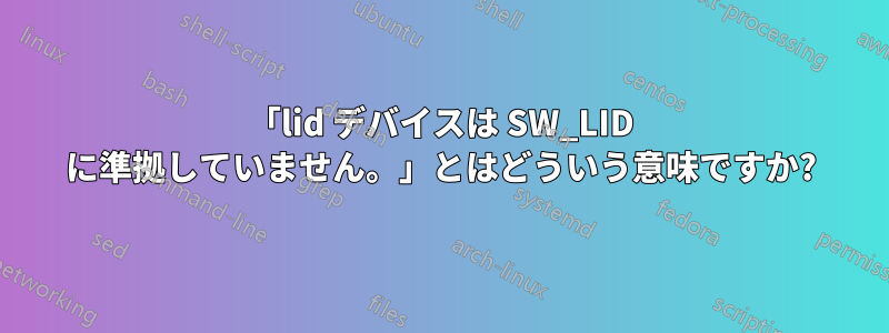 「lid デバイスは SW_LID に準拠していません。」とはどういう意味ですか?