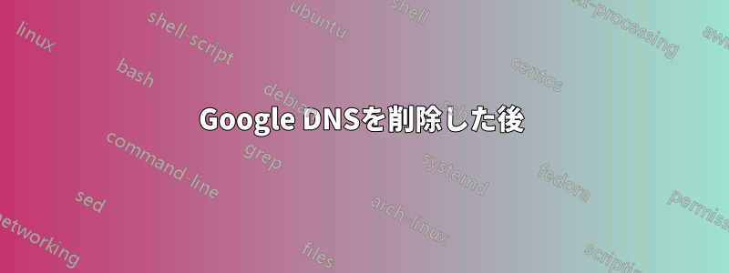 Google DNSを削除した後