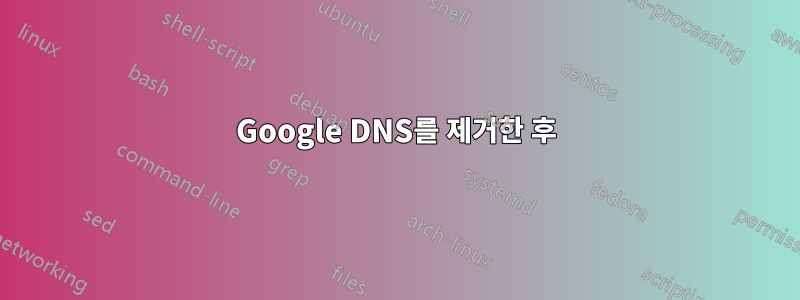 Google DNS를 제거한 후