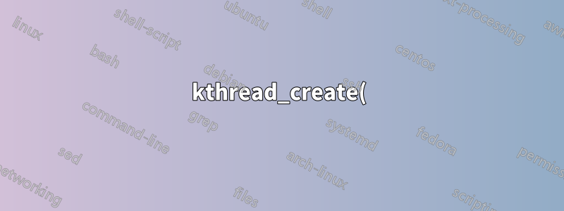 kthread_create() 인수에 대한 설명이 필요합니다.