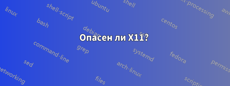Опасен ли X11?