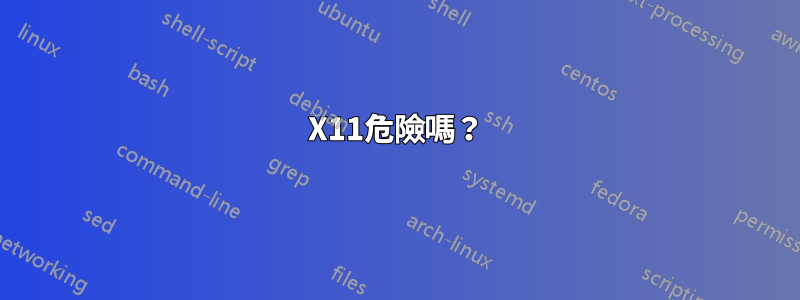 X11危險嗎？