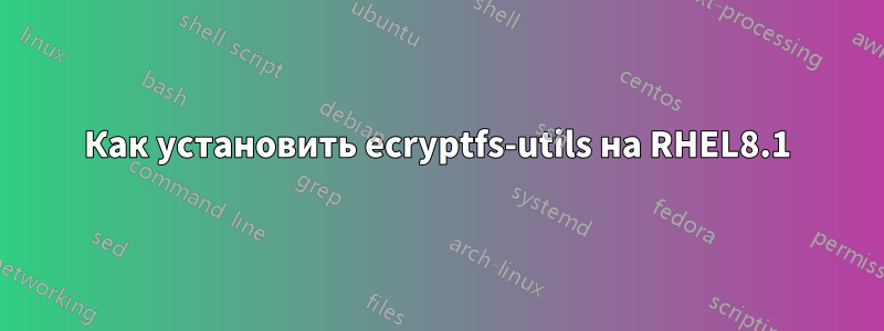 Как установить ecryptfs-utils на RHEL8.1