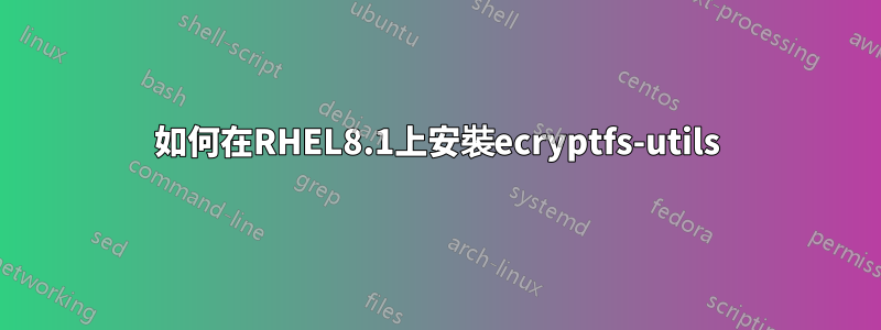 如何在RHEL8.1上安裝ecryptfs-utils