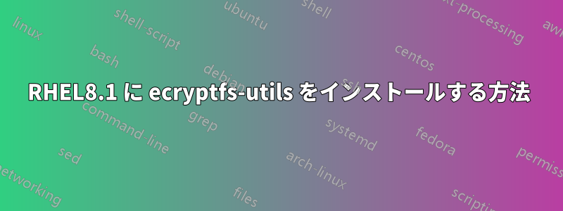 RHEL8.1 に ecryptfs-utils をインストールする方法