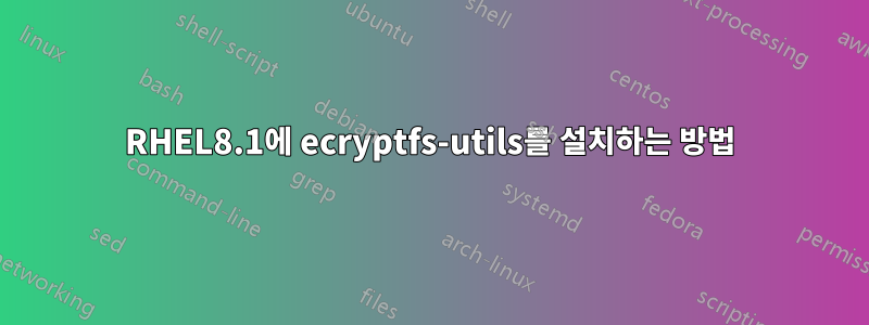 RHEL8.1에 ecryptfs-utils를 설치하는 방법