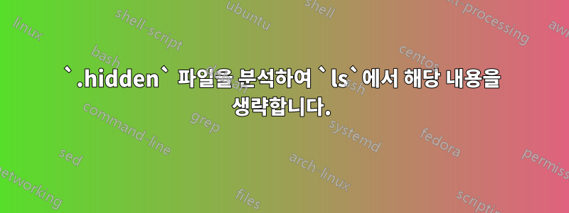 `.hidden` 파일을 분석하여 `ls`에서 해당 내용을 생략합니다.