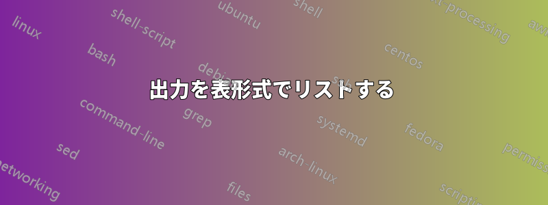 出力を表形式でリストする