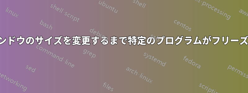ウィンドウのサイズを変更するまで特定のプログラムがフリーズする