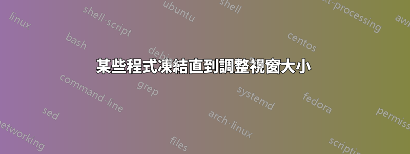 某些程式凍結直到調整視窗大小