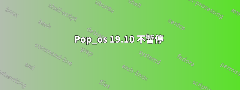 Pop_os 19.10 不暫停