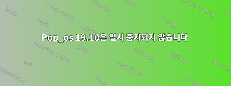 Pop_os 19.10은 일시 중지되지 않습니다