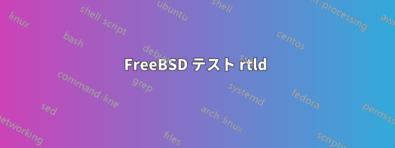 FreeBSD テスト rtld