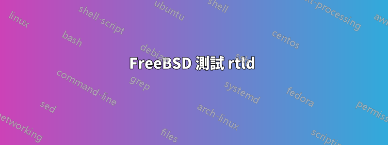 FreeBSD 測試 rtld