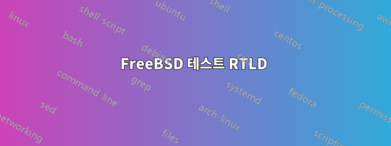 FreeBSD 테스트 RTLD