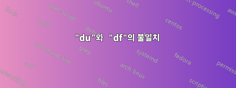 "du"와 "df"의 불일치